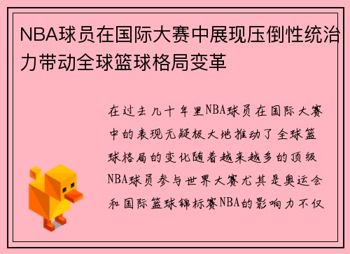 NBA球员在国际大赛中展现压倒性统治力带动全球篮球格局变革