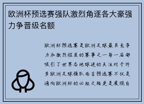 欧洲杯预选赛强队激烈角逐各大豪强力争晋级名额
