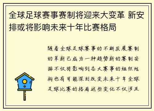 全球足球赛事赛制将迎来大变革 新安排或将影响未来十年比赛格局