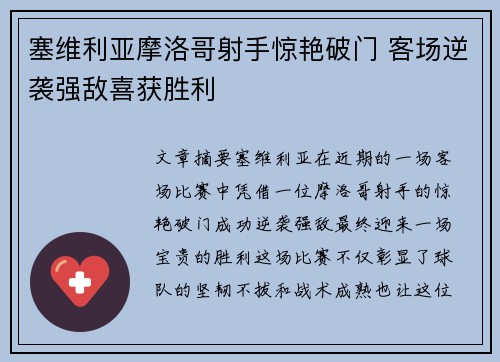 塞维利亚摩洛哥射手惊艳破门 客场逆袭强敌喜获胜利