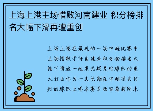 上海上港主场惜败河南建业 积分榜排名大幅下滑再遭重创