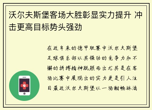 沃尔夫斯堡客场大胜彰显实力提升 冲击更高目标势头强劲