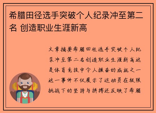 希腊田径选手突破个人纪录冲至第二名 创造职业生涯新高