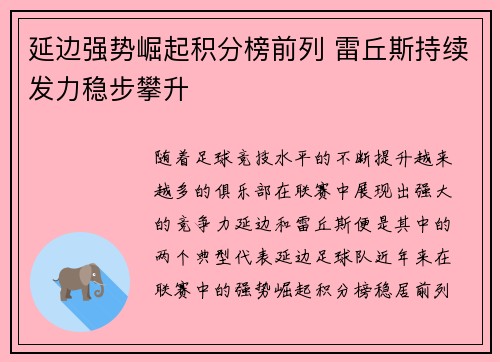 延边强势崛起积分榜前列 雷丘斯持续发力稳步攀升