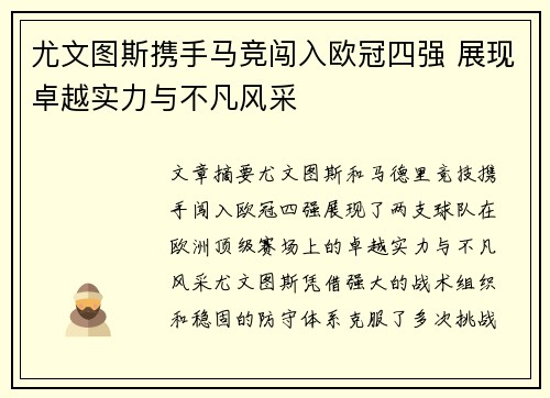 尤文图斯携手马竞闯入欧冠四强 展现卓越实力与不凡风采