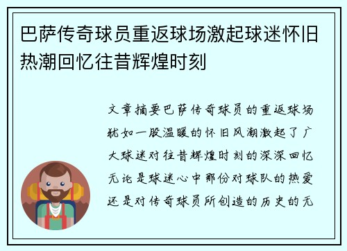 巴萨传奇球员重返球场激起球迷怀旧热潮回忆往昔辉煌时刻