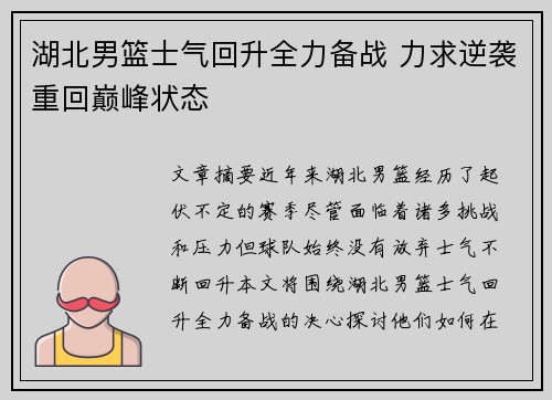 湖北男篮士气回升全力备战 力求逆袭重回巅峰状态