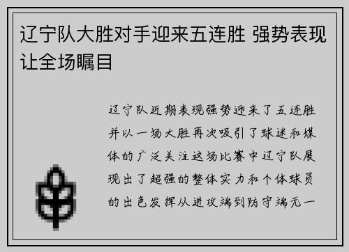 辽宁队大胜对手迎来五连胜 强势表现让全场瞩目