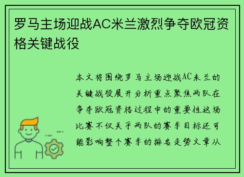 罗马主场迎战AC米兰激烈争夺欧冠资格关键战役