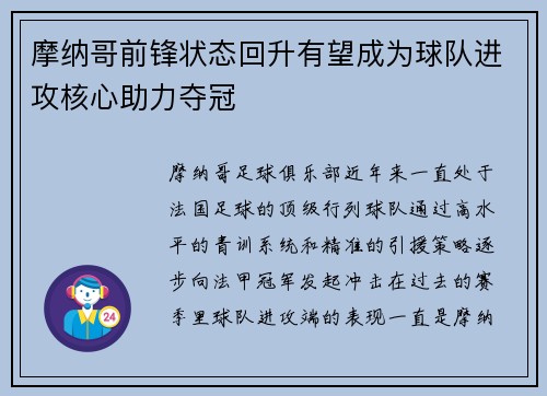 摩纳哥前锋状态回升有望成为球队进攻核心助力夺冠