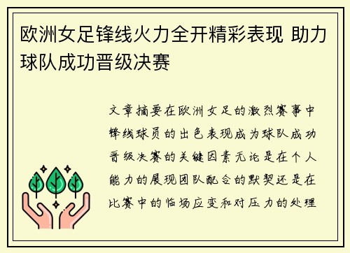 欧洲女足锋线火力全开精彩表现 助力球队成功晋级决赛