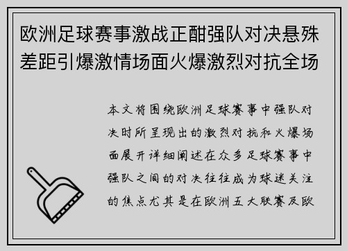 欧洲足球赛事激战正酣强队对决悬殊差距引爆激情场面火爆激烈对抗全场沸腾