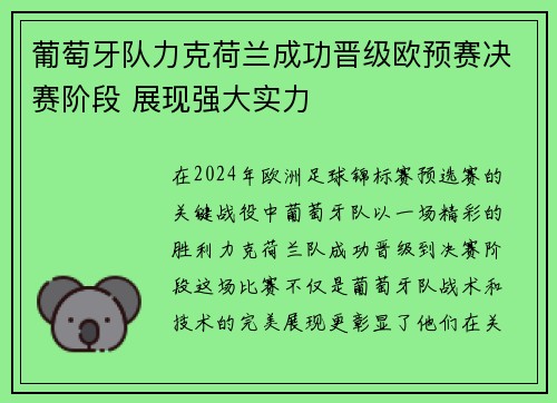葡萄牙队力克荷兰成功晋级欧预赛决赛阶段 展现强大实力