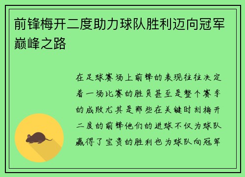 前锋梅开二度助力球队胜利迈向冠军巅峰之路