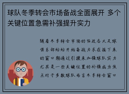 球队冬季转会市场备战全面展开 多个关键位置急需补强提升实力
