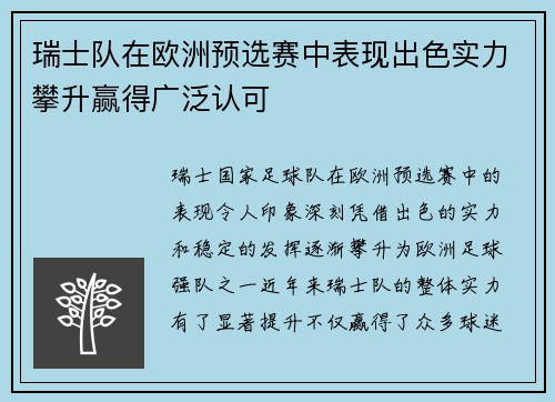 瑞士队在欧洲预选赛中表现出色实力攀升赢得广泛认可