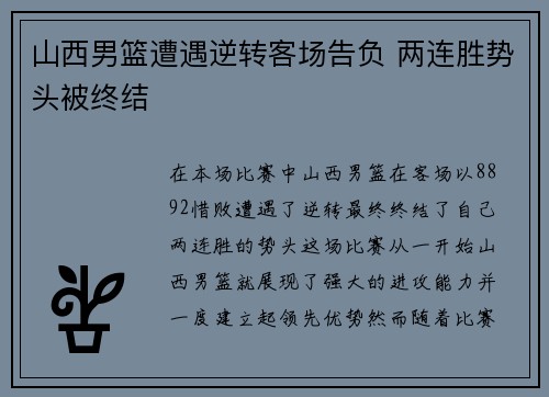 山西男篮遭遇逆转客场告负 两连胜势头被终结