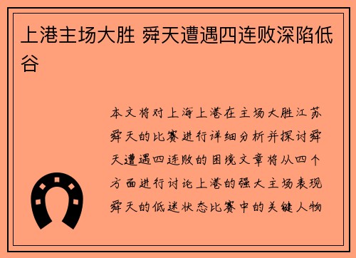 上港主场大胜 舜天遭遇四连败深陷低谷