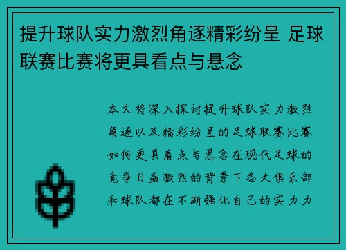 提升球队实力激烈角逐精彩纷呈 足球联赛比赛将更具看点与悬念