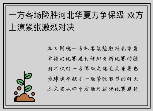 一方客场险胜河北华夏力争保级 双方上演紧张激烈对决
