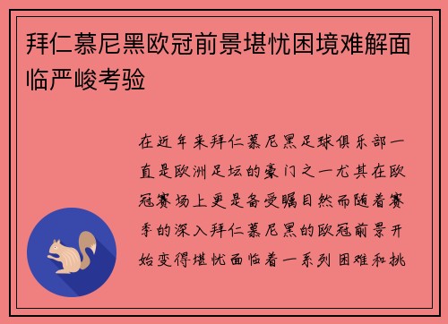 拜仁慕尼黑欧冠前景堪忧困境难解面临严峻考验