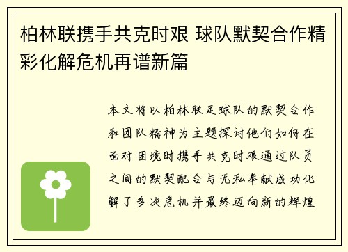 柏林联携手共克时艰 球队默契合作精彩化解危机再谱新篇