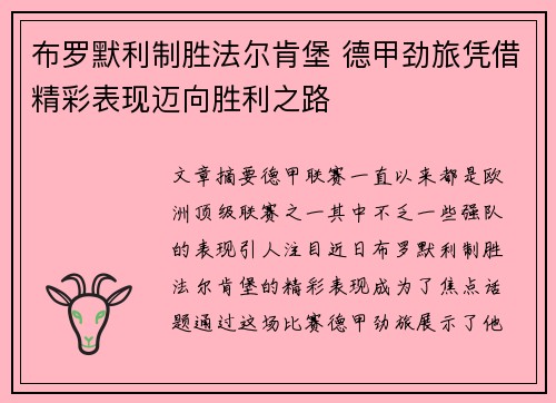 布罗默利制胜法尔肯堡 德甲劲旅凭借精彩表现迈向胜利之路