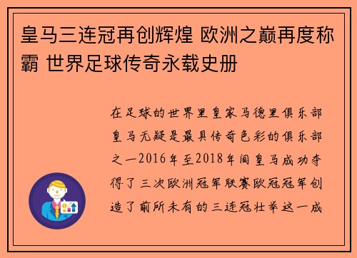 皇马三连冠再创辉煌 欧洲之巅再度称霸 世界足球传奇永载史册