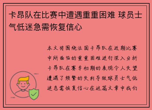 卡昂队在比赛中遭遇重重困难 球员士气低迷急需恢复信心