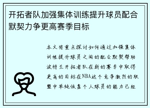 开拓者队加强集体训练提升球员配合默契力争更高赛季目标