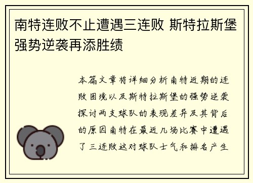 南特连败不止遭遇三连败 斯特拉斯堡强势逆袭再添胜绩