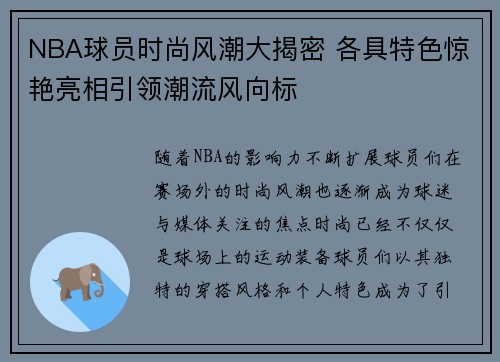 NBA球员时尚风潮大揭密 各具特色惊艳亮相引领潮流风向标