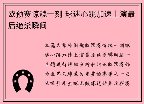 欧预赛惊魂一刻 球迷心跳加速上演最后绝杀瞬间