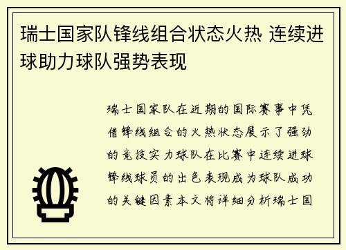 瑞士国家队锋线组合状态火热 连续进球助力球队强势表现