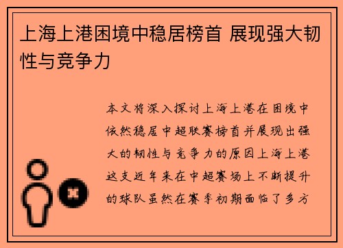 上海上港困境中稳居榜首 展现强大韧性与竞争力