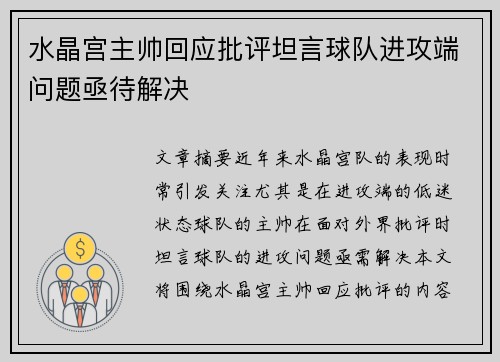 水晶宫主帅回应批评坦言球队进攻端问题亟待解决