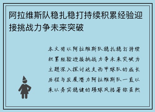 阿拉维斯队稳扎稳打持续积累经验迎接挑战力争未来突破