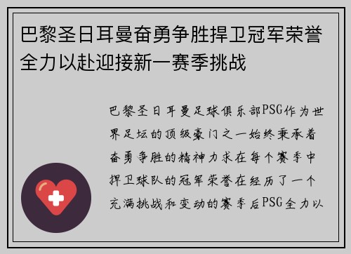 巴黎圣日耳曼奋勇争胜捍卫冠军荣誉全力以赴迎接新一赛季挑战