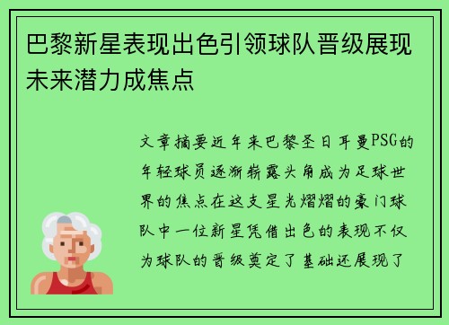 巴黎新星表现出色引领球队晋级展现未来潜力成焦点