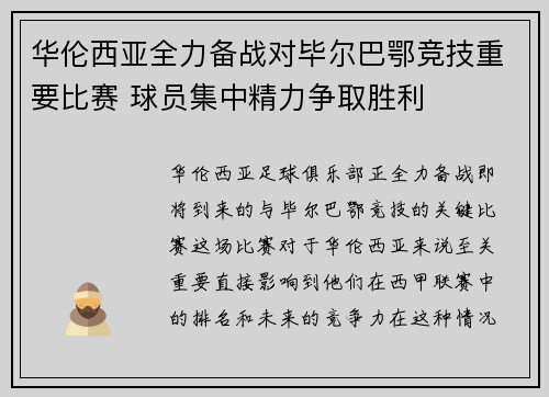 华伦西亚全力备战对毕尔巴鄂竞技重要比赛 球员集中精力争取胜利