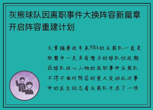 灰熊球队因离职事件大换阵容新篇章开启阵容重建计划