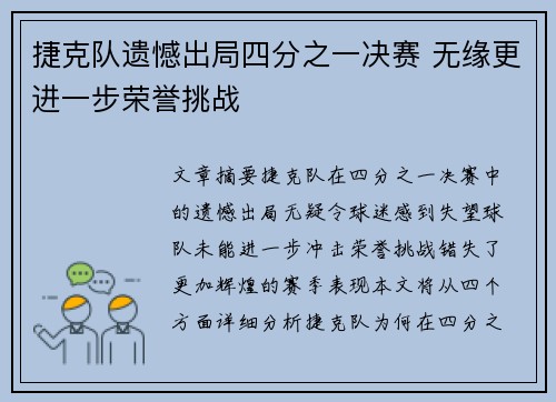 捷克队遗憾出局四分之一决赛 无缘更进一步荣誉挑战