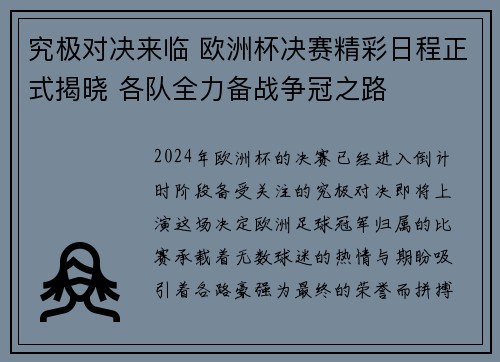 究极对决来临 欧洲杯决赛精彩日程正式揭晓 各队全力备战争冠之路