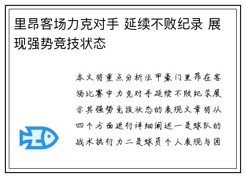 里昂客场力克对手 延续不败纪录 展现强势竞技状态