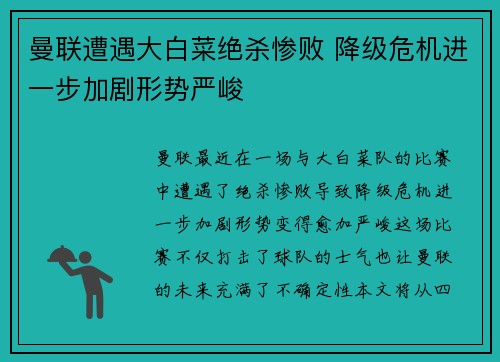 曼联遭遇大白菜绝杀惨败 降级危机进一步加剧形势严峻