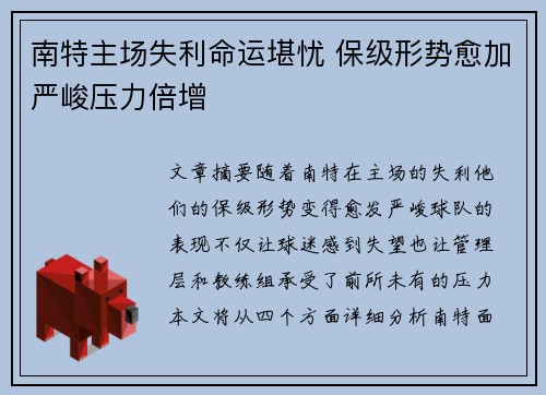 南特主场失利命运堪忧 保级形势愈加严峻压力倍增