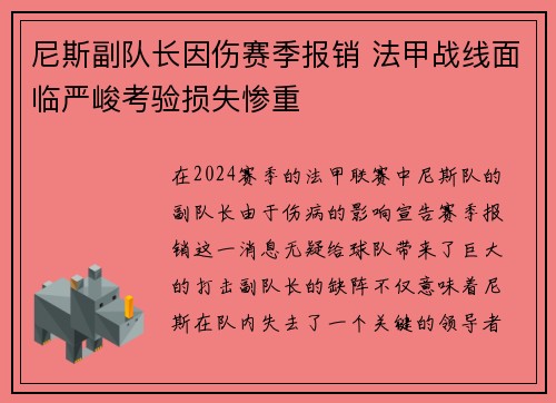 尼斯副队长因伤赛季报销 法甲战线面临严峻考验损失惨重