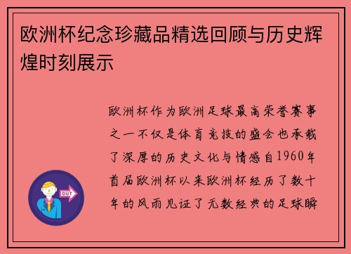 欧洲杯纪念珍藏品精选回顾与历史辉煌时刻展示
