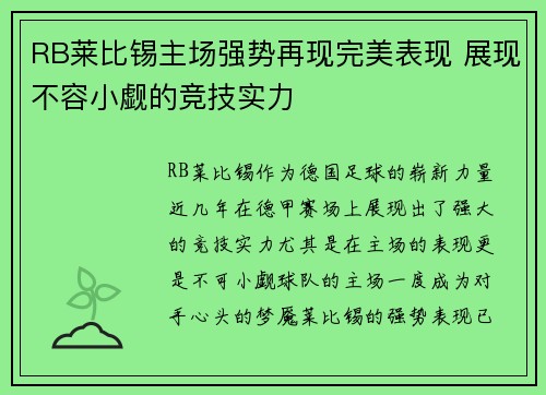 RB莱比锡主场强势再现完美表现 展现不容小觑的竞技实力