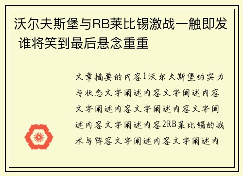沃尔夫斯堡与RB莱比锡激战一触即发 谁将笑到最后悬念重重